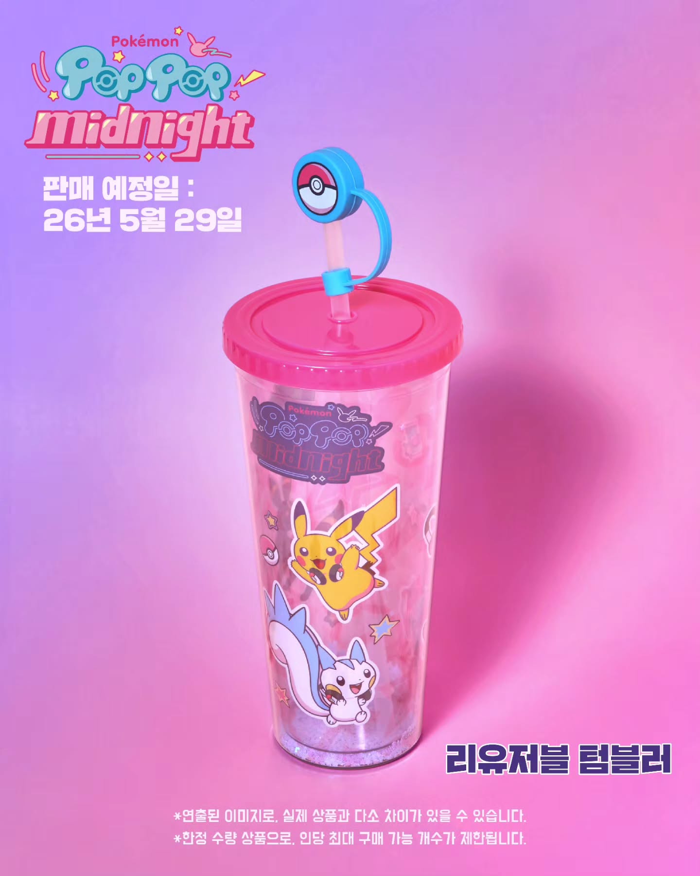 Korea Exclusive|Pokémon POP POP! Midnight! Reusable Tumbler