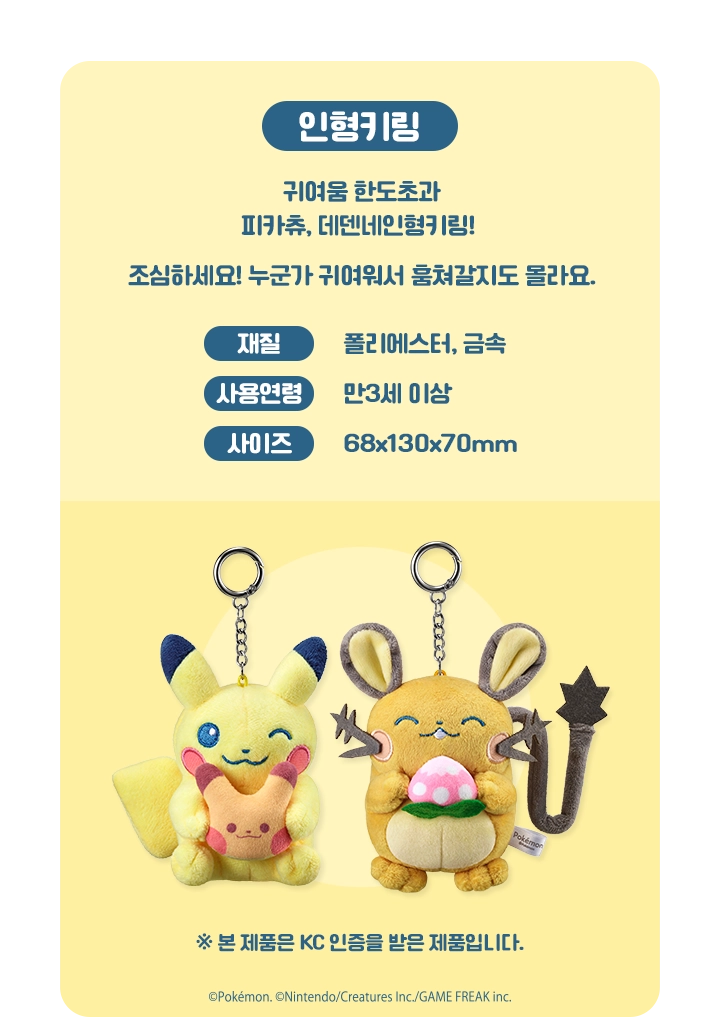 Pokémon Plush Keyring