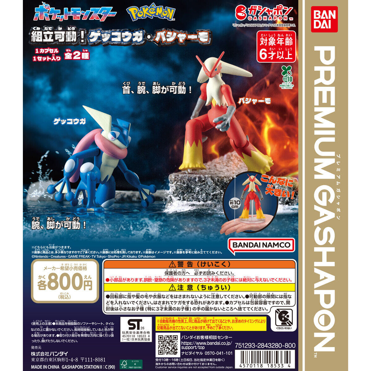 Pokémon Assembly Movable Greninja & Blaziken Capsule Toy