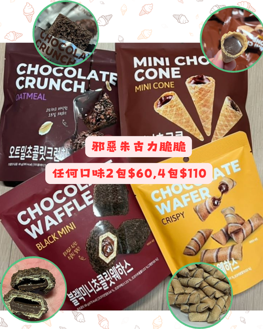 韓國零食團-朱古力脆脆
