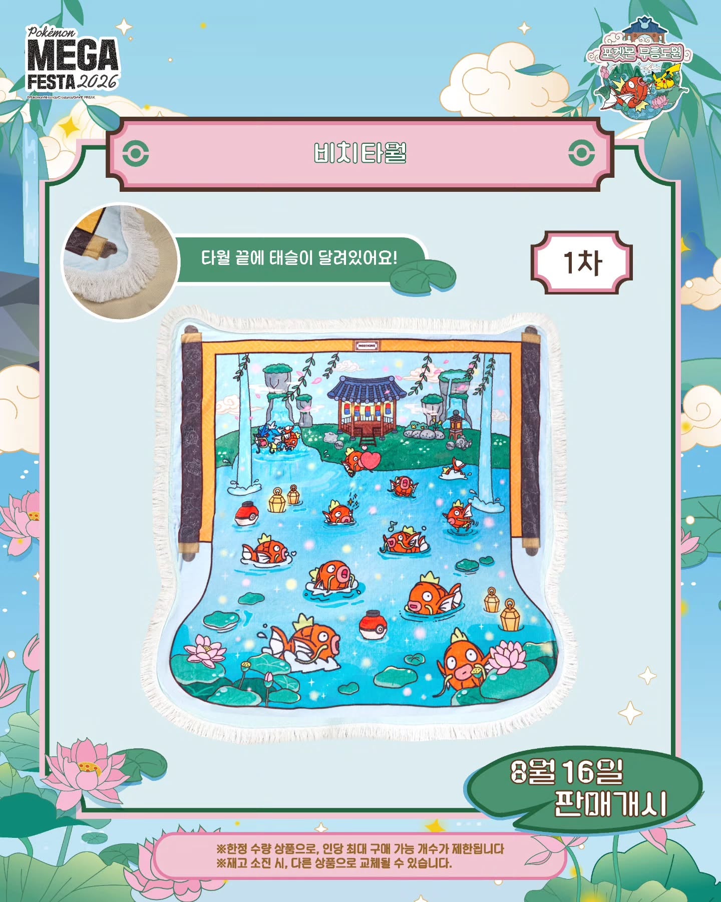 Korea Exclusive｜Mega Festa Pokémon Magikarp Beach Towel