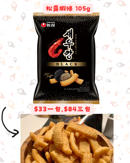 韓國零食團-黑松露蝦條