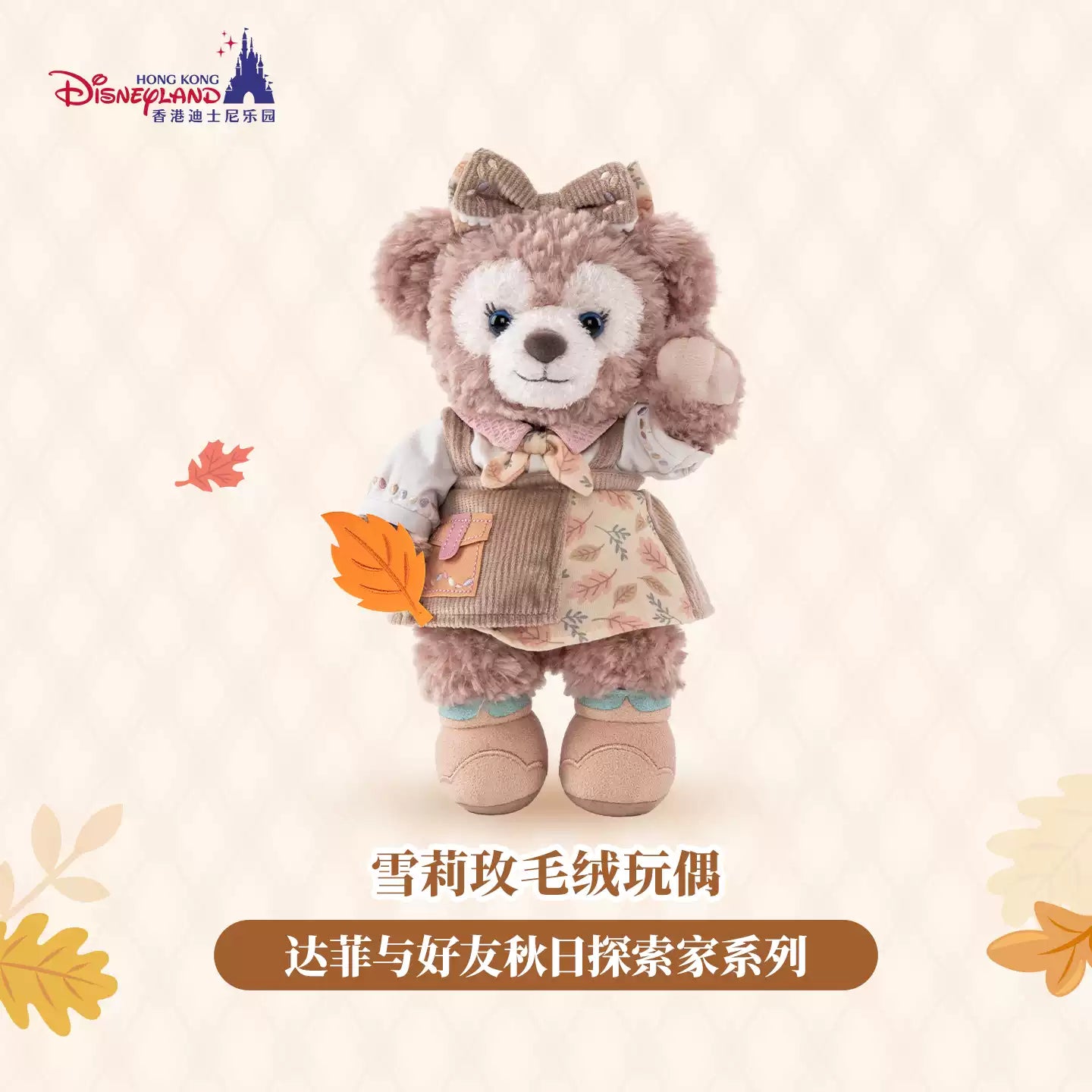 HKDL｜Duffy and Friends Autumn Explorer ShellieMay Plush