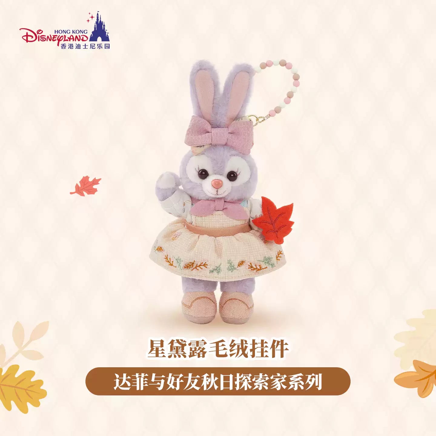 HKDL｜Duffy and Friends Autumn Explorer StellaLou Plush Keychain