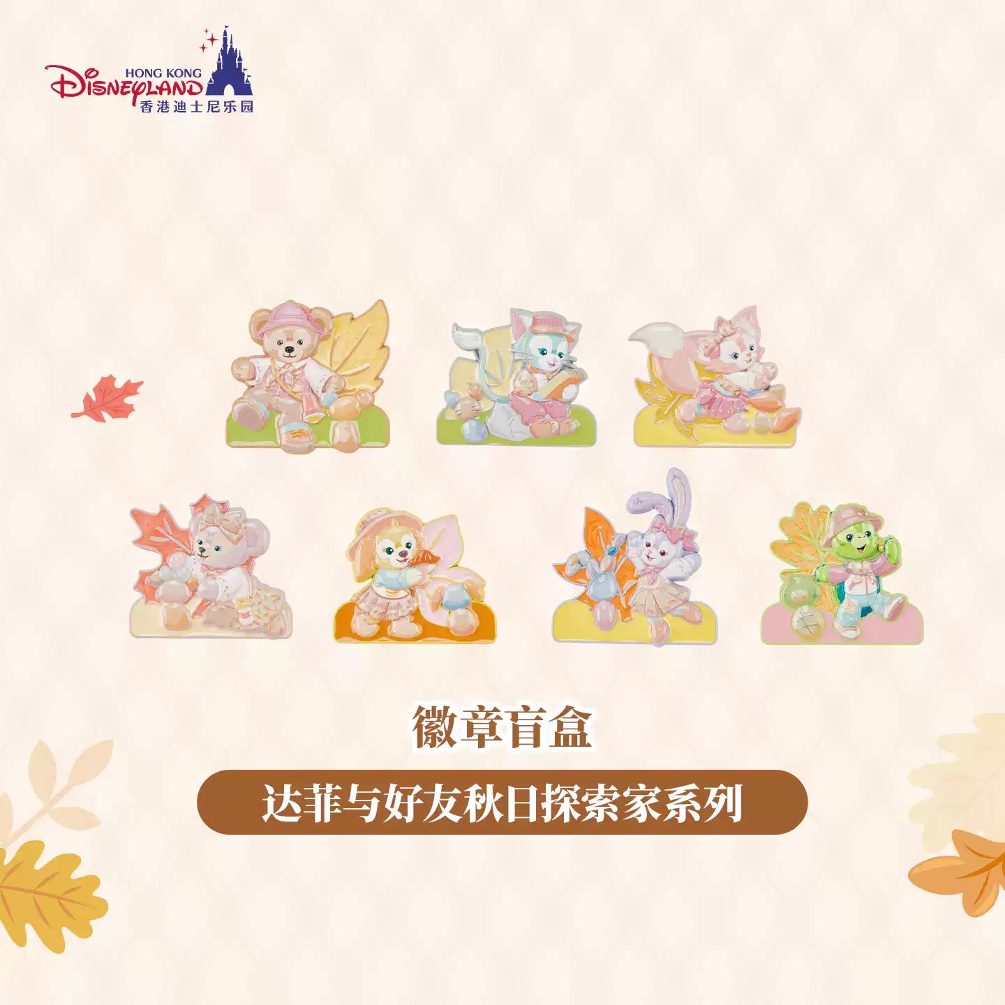 HKDL｜Duffy and Friends Autumn Explorer Duffy and Friends Pin Blind Box