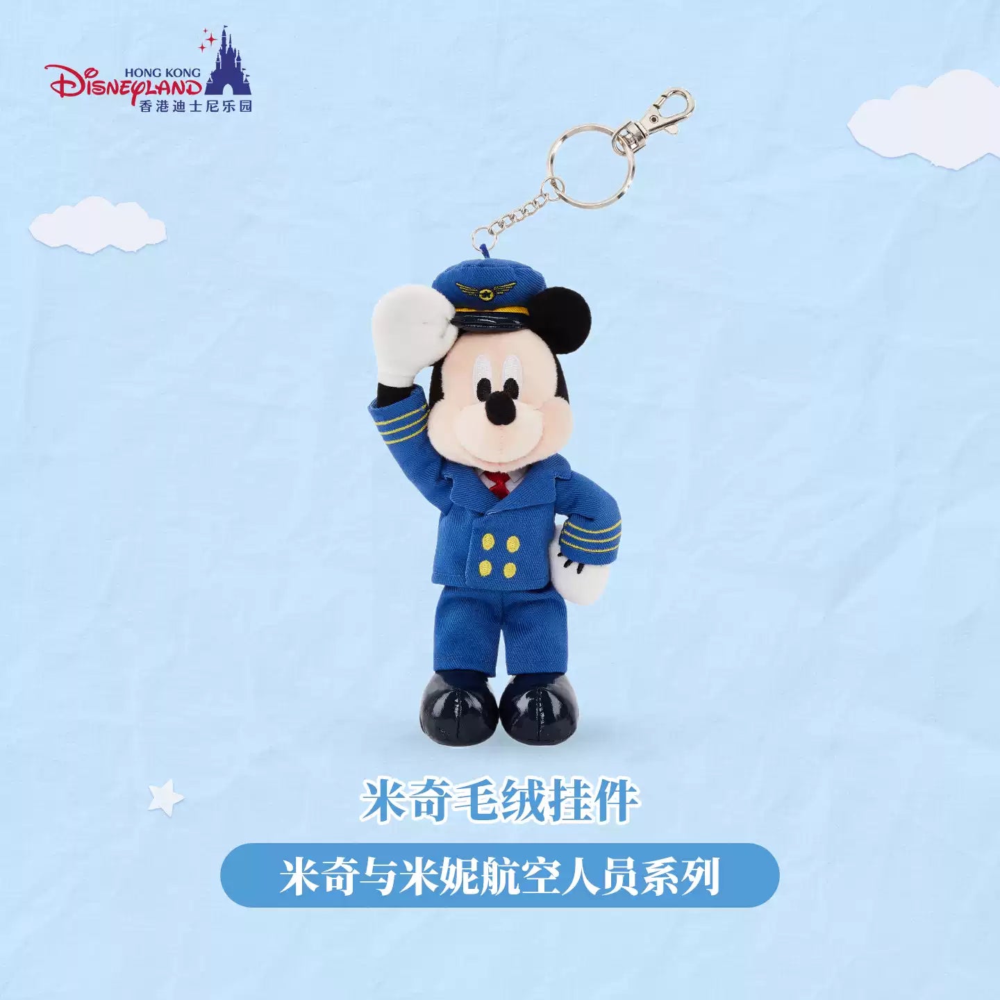 HKDL｜Mickey & Minnie Airline Crew Mickey Plush Keychain