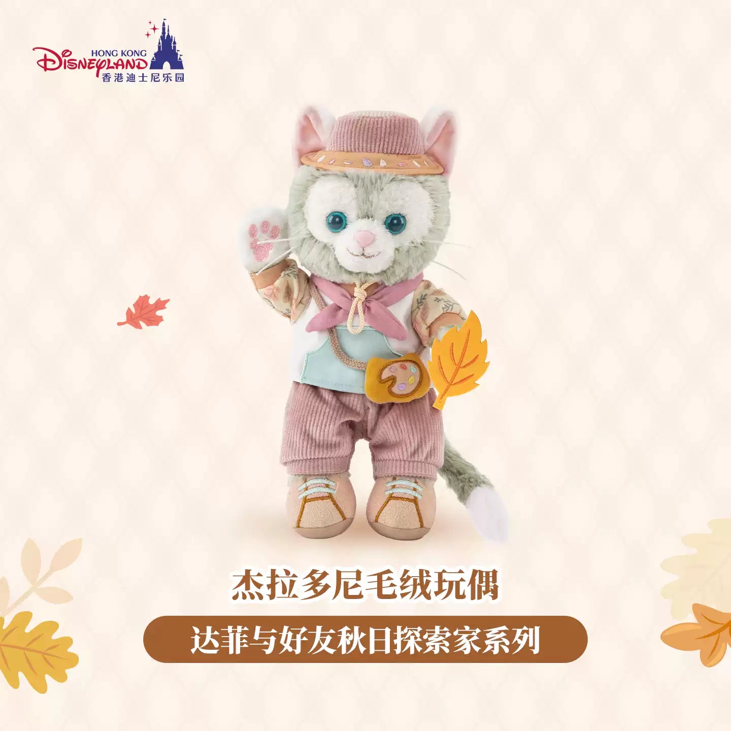 HKDL｜Duffy and Friends Autumn Explorer Gelatoni Plush