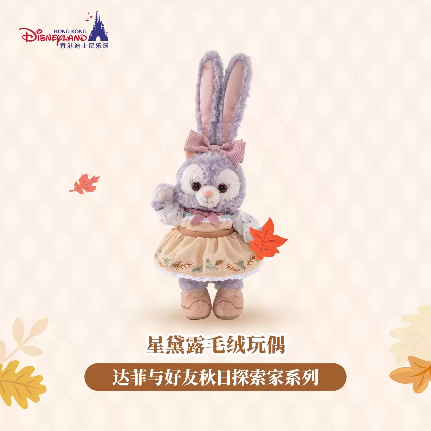 HKDL｜Duffy and Friends Autumn Explorer StellaLou Plush