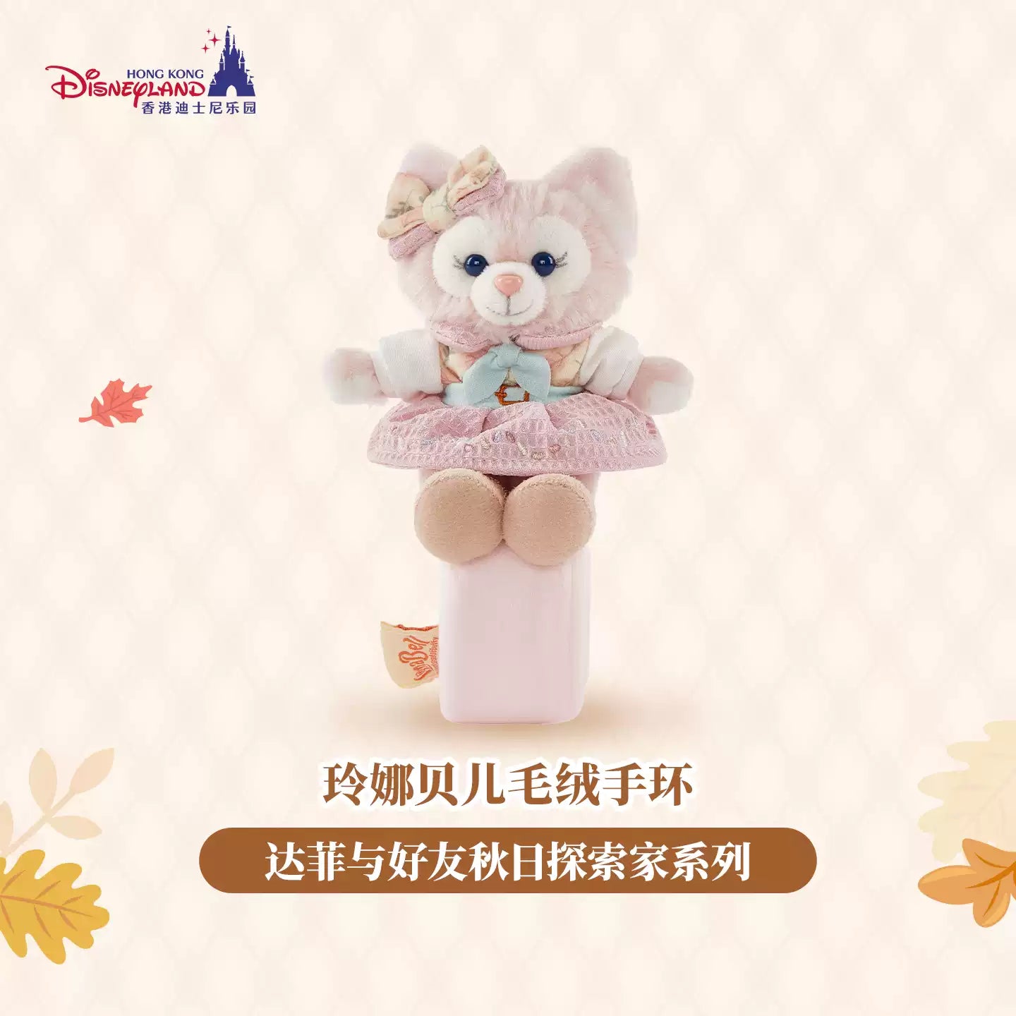 HKDL｜Duffy and Friends Autumn Explorer LinaBell Plush Slap Bracelet