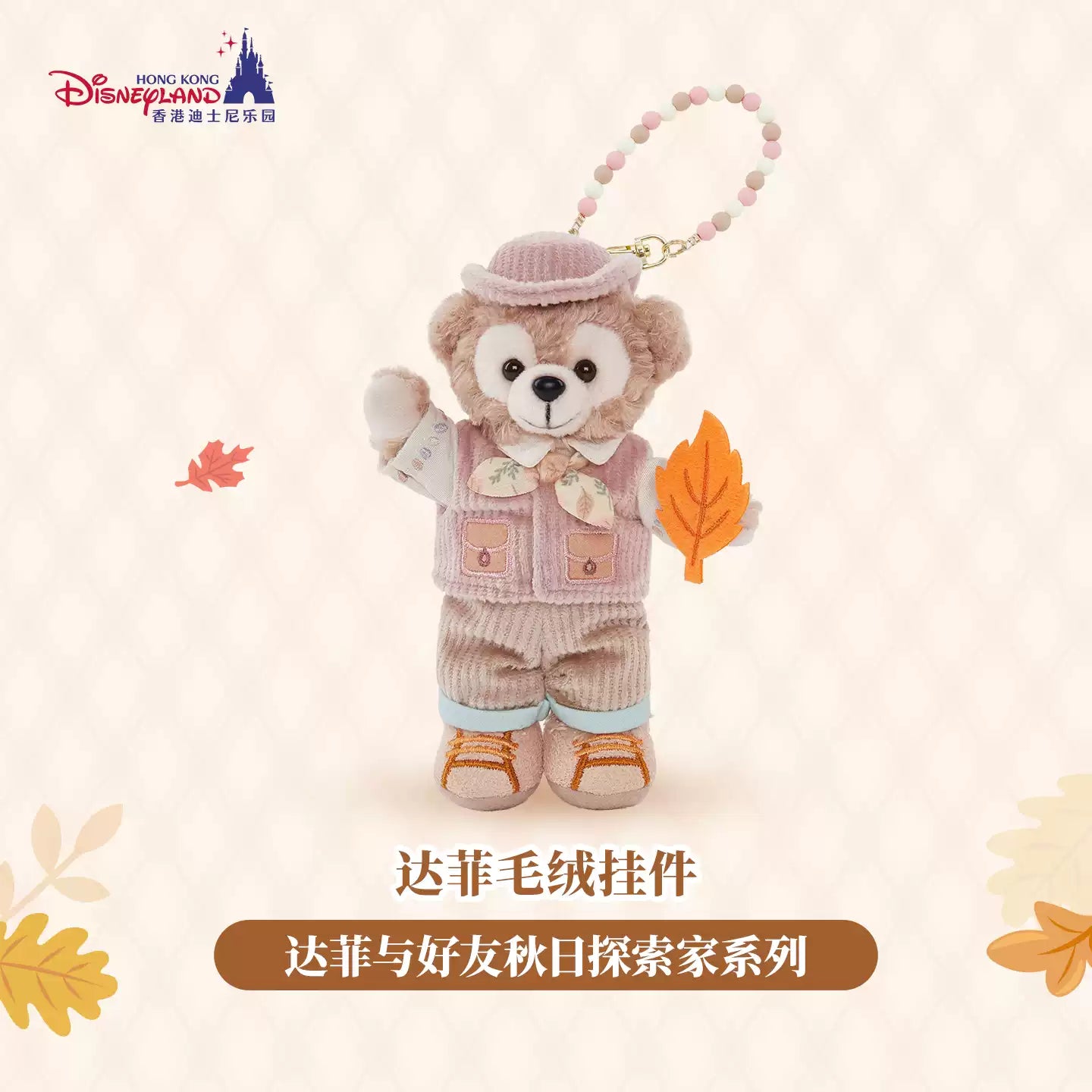 HKDL｜Duffy and Friends Autumn Explorer Duffy Plush Keychain