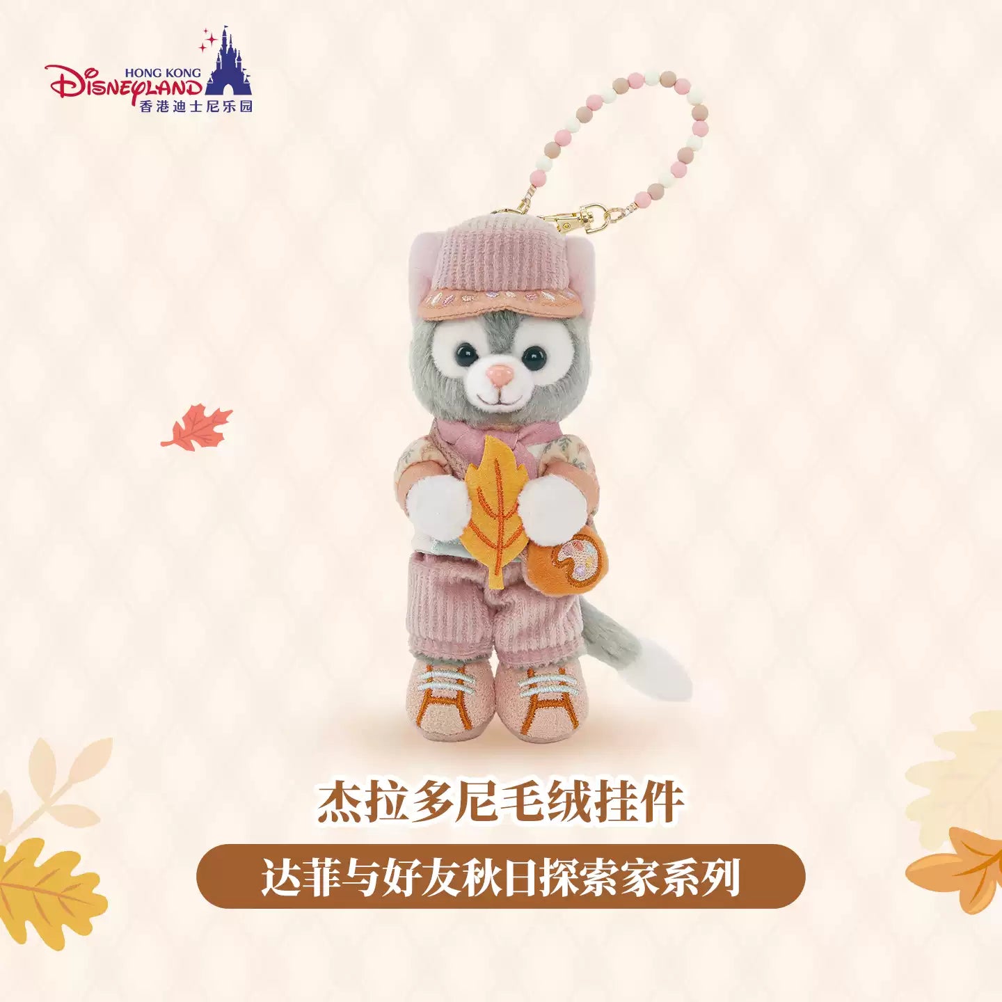 HKDL｜Duffy and Friends Autumn Explorer Gelatoni Plush Keychain