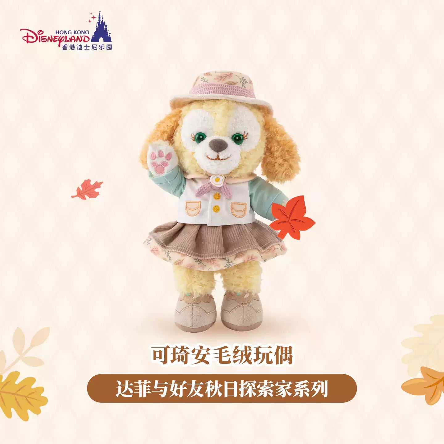 HKDL｜Duffy and Friends Autumn Explorer CookieAnn Plush