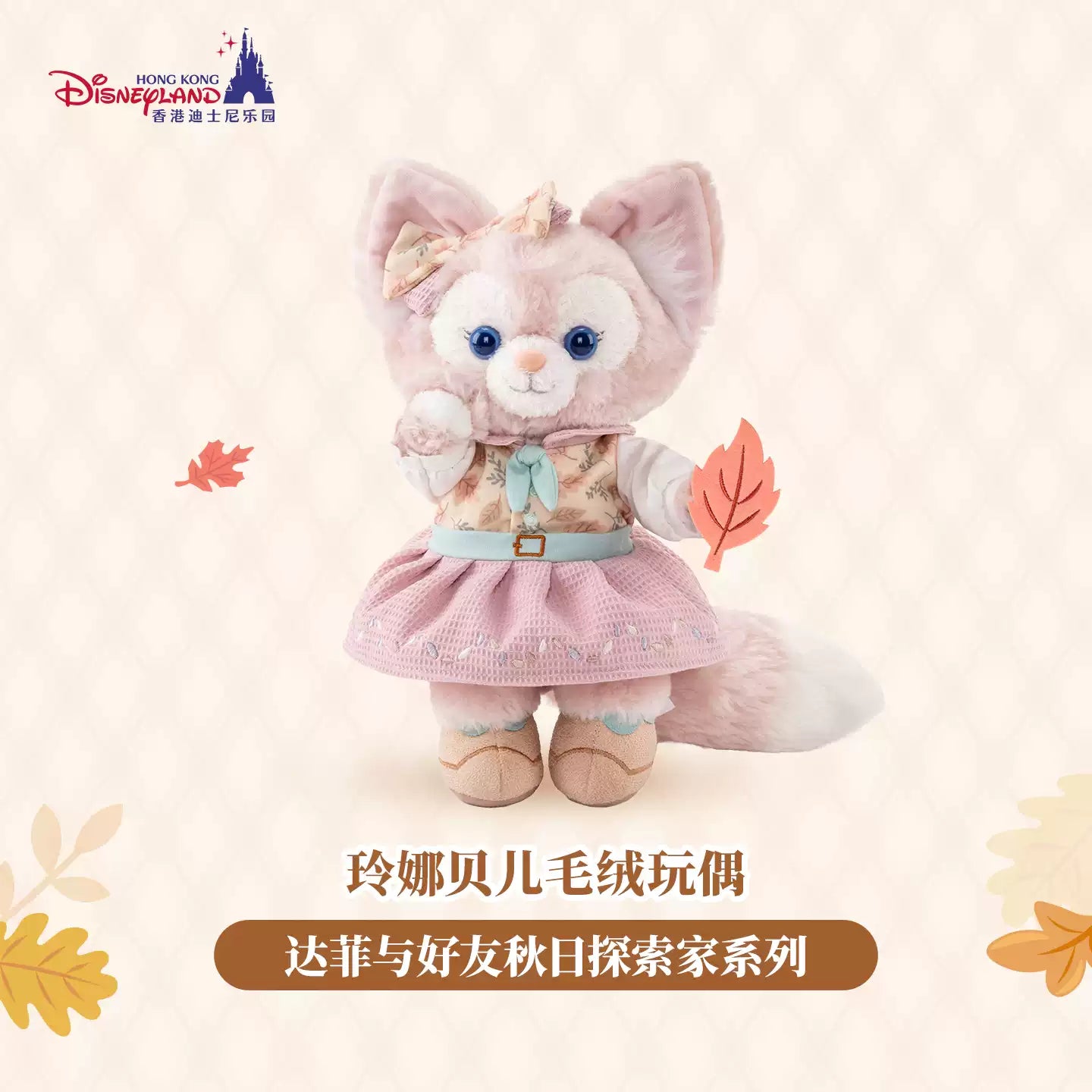 HKDL｜Duffy and Friends Autumn Explorer LinaBell Plush
