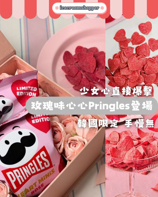 韓國零食 限定心心Pringles