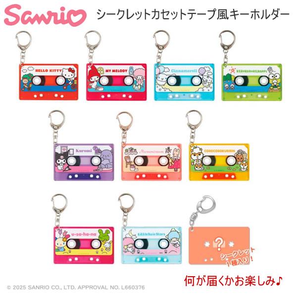 Sanrio Characters Secret Cassette Tape Keychain